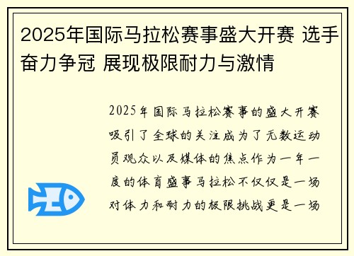 2025年国际马拉松赛事盛大开赛 选手奋力争冠 展现极限耐力与激情