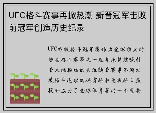 UFC格斗赛事再掀热潮 新晋冠军击败前冠军创造历史纪录