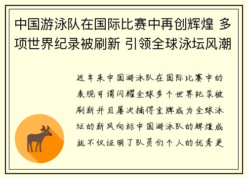 中国游泳队在国际比赛中再创辉煌 多项世界纪录被刷新 引领全球泳坛风潮