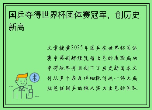 国乒夺得世界杯团体赛冠军，创历史新高