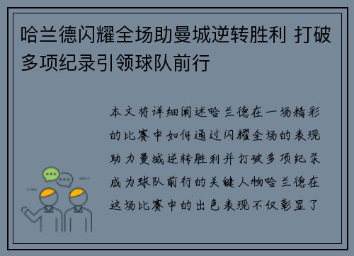 哈兰德闪耀全场助曼城逆转胜利 打破多项纪录引领球队前行