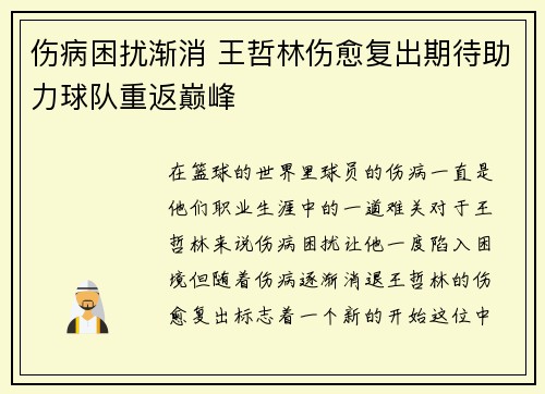 伤病困扰渐消 王哲林伤愈复出期待助力球队重返巅峰
