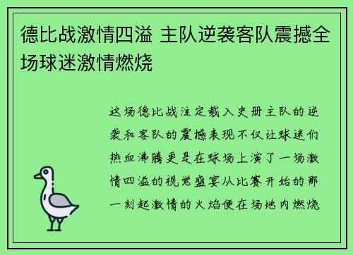 德比战激情四溢 主队逆袭客队震撼全场球迷激情燃烧