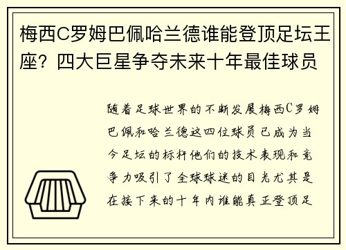梅西C罗姆巴佩哈兰德谁能登顶足坛王座？四大巨星争夺未来十年最佳球员荣耀