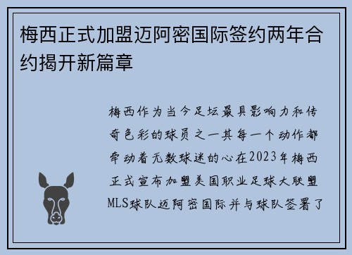 梅西正式加盟迈阿密国际签约两年合约揭开新篇章