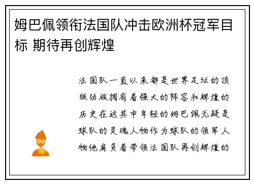 姆巴佩领衔法国队冲击欧洲杯冠军目标 期待再创辉煌