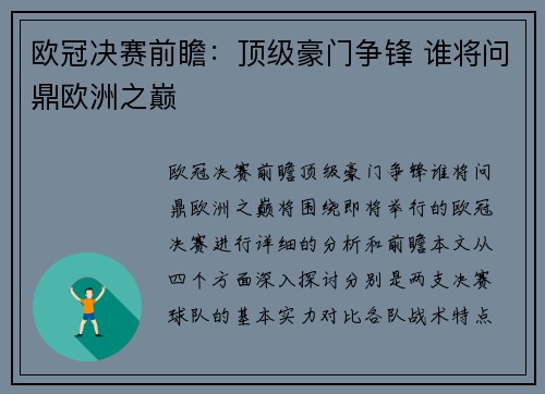 欧冠决赛前瞻：顶级豪门争锋 谁将问鼎欧洲之巅