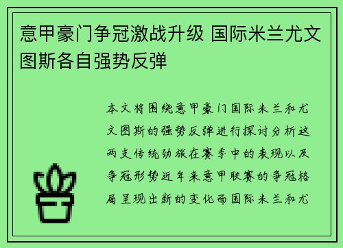 意甲豪门争冠激战升级 国际米兰尤文图斯各自强势反弹