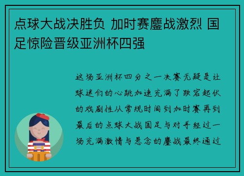 点球大战决胜负 加时赛鏖战激烈 国足惊险晋级亚洲杯四强