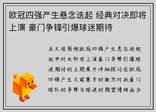 欧冠四强产生悬念迭起 经典对决即将上演 豪门争锋引爆球迷期待