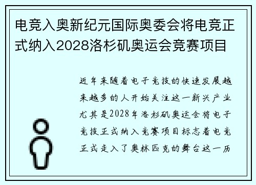 电竞入奥新纪元国际奥委会将电竞正式纳入2028洛杉矶奥运会竞赛项目