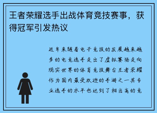 王者荣耀选手出战体育竞技赛事，获得冠军引发热议