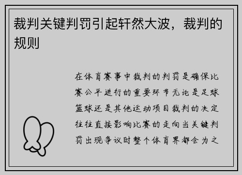 裁判关键判罚引起轩然大波，裁判的规则