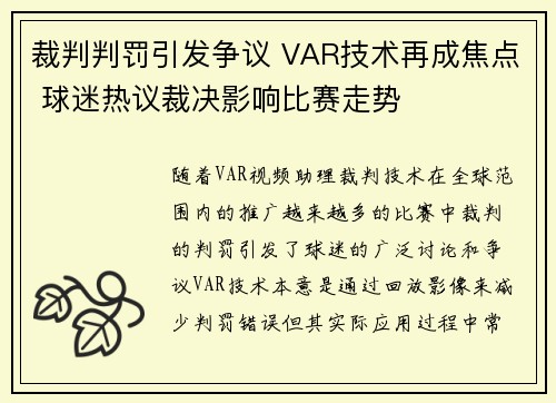 裁判判罚引发争议 VAR技术再成焦点 球迷热议裁决影响比赛走势