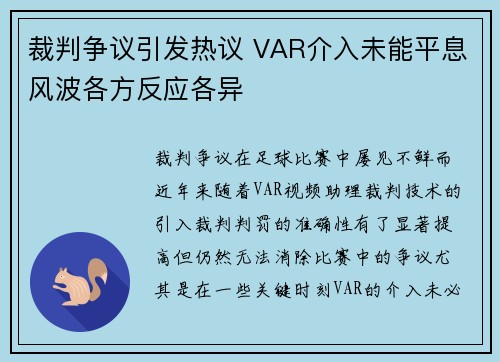 裁判争议引发热议 VAR介入未能平息风波各方反应各异