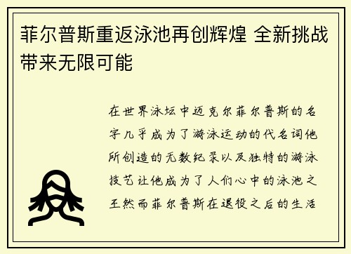 菲尔普斯重返泳池再创辉煌 全新挑战带来无限可能