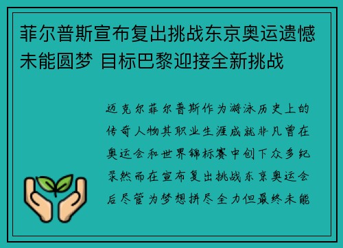 菲尔普斯宣布复出挑战东京奥运遗憾未能圆梦 目标巴黎迎接全新挑战