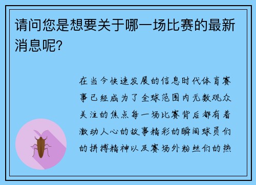 请问您是想要关于哪一场比赛的最新消息呢？
