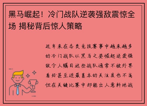 黑马崛起！冷门战队逆袭强敌震惊全场 揭秘背后惊人策略