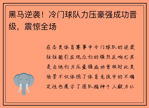 黑马逆袭！冷门球队力压豪强成功晋级，震惊全场