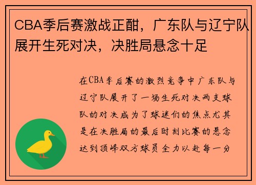 CBA季后赛激战正酣，广东队与辽宁队展开生死对决，决胜局悬念十足
