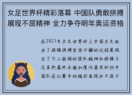 女足世界杯精彩落幕 中国队勇敢拼搏展现不屈精神 全力争夺明年奥运资格