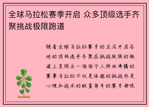 全球马拉松赛季开启 众多顶级选手齐聚挑战极限跑道