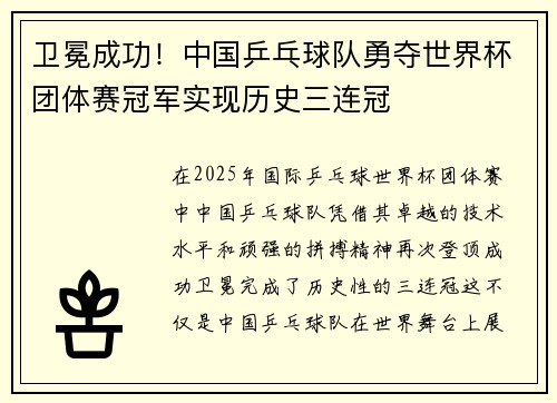 卫冕成功！中国乒乓球队勇夺世界杯团体赛冠军实现历史三连冠