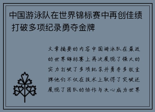中国游泳队在世界锦标赛中再创佳绩 打破多项纪录勇夺金牌