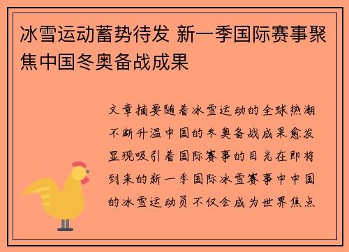 冰雪运动蓄势待发 新一季国际赛事聚焦中国冬奥备战成果