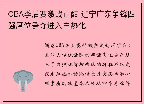 CBA季后赛激战正酣 辽宁广东争锋四强席位争夺进入白热化
