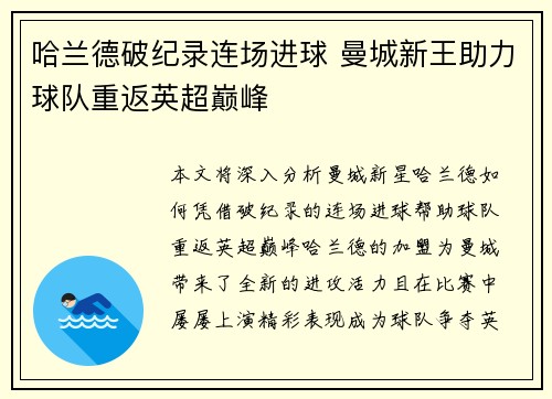 哈兰德破纪录连场进球 曼城新王助力球队重返英超巅峰