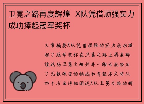 卫冕之路再度辉煌  X队凭借顽强实力成功捧起冠军奖杯