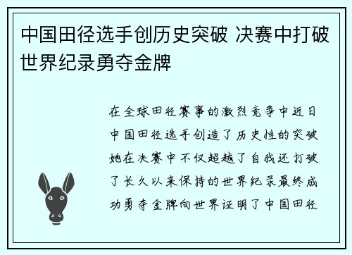 中国田径选手创历史突破 决赛中打破世界纪录勇夺金牌